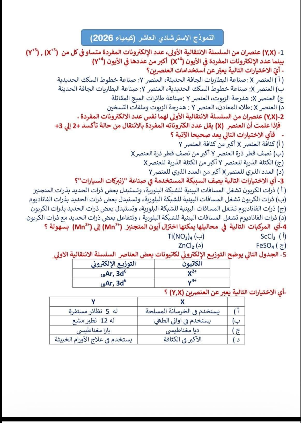 النموذج الاسترشادي العاشر كيمياء 2026 pdf  1